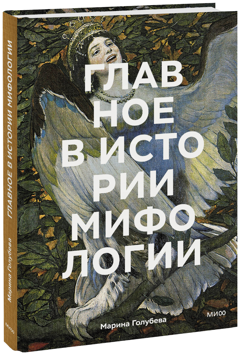 Книга «Главное в истории мифологии»