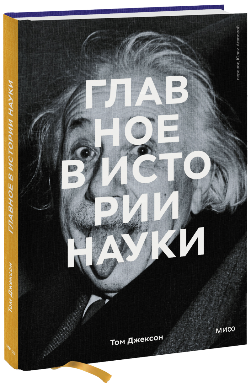 Книга «Главное в истории науки» основы науки думать книга 1 рассуждение