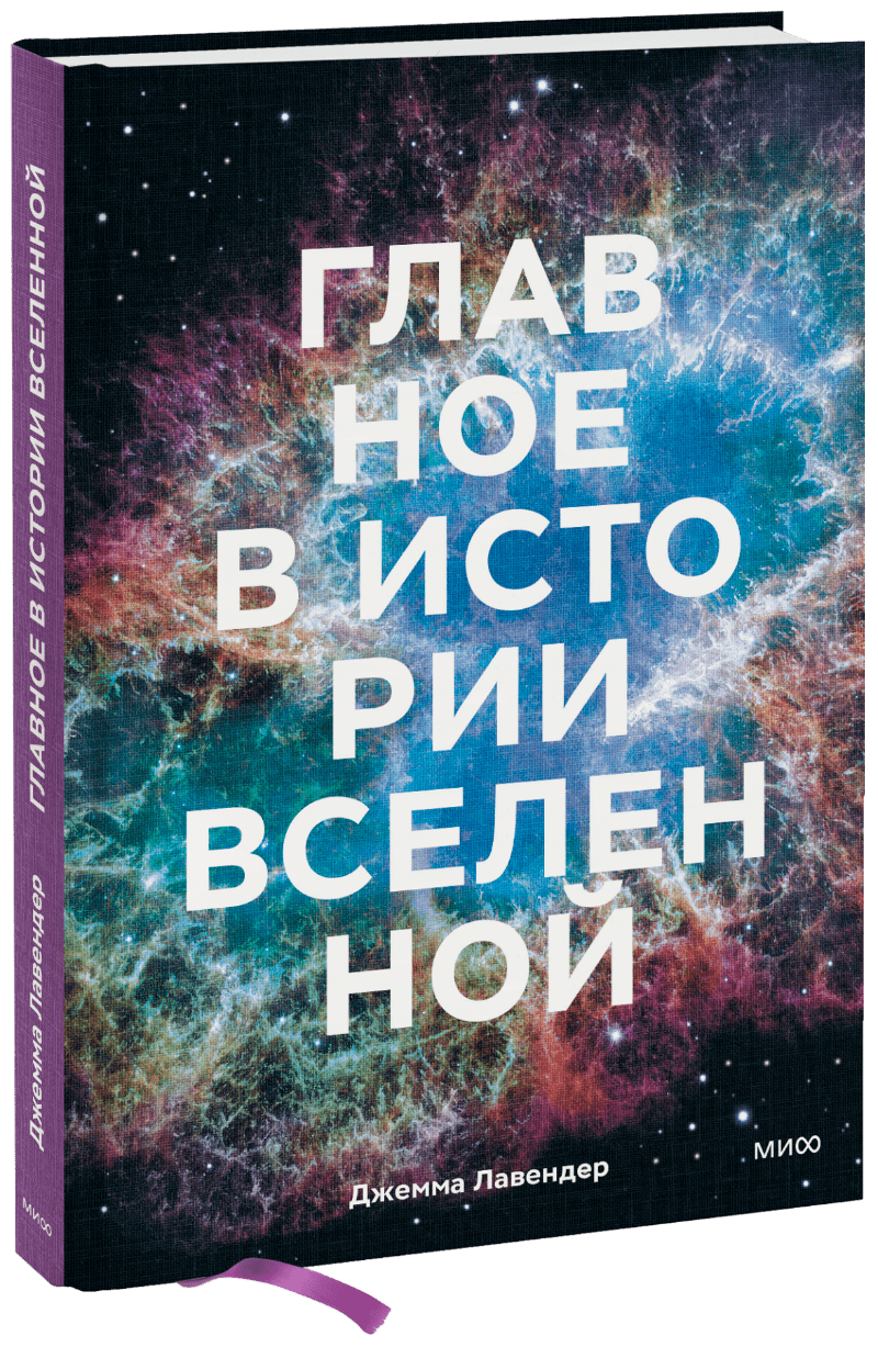 Книга «Главное в истории Вселенной»