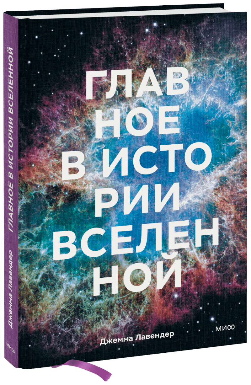 Главное в истории Вселенной лавендер дж главное в истории вселенной открытия теории и хронология от большого взрыва до смерти солнца