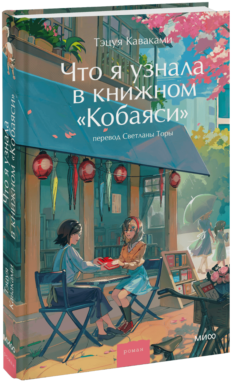 Книга «Что я узнала в книжном «Кобаяси»»