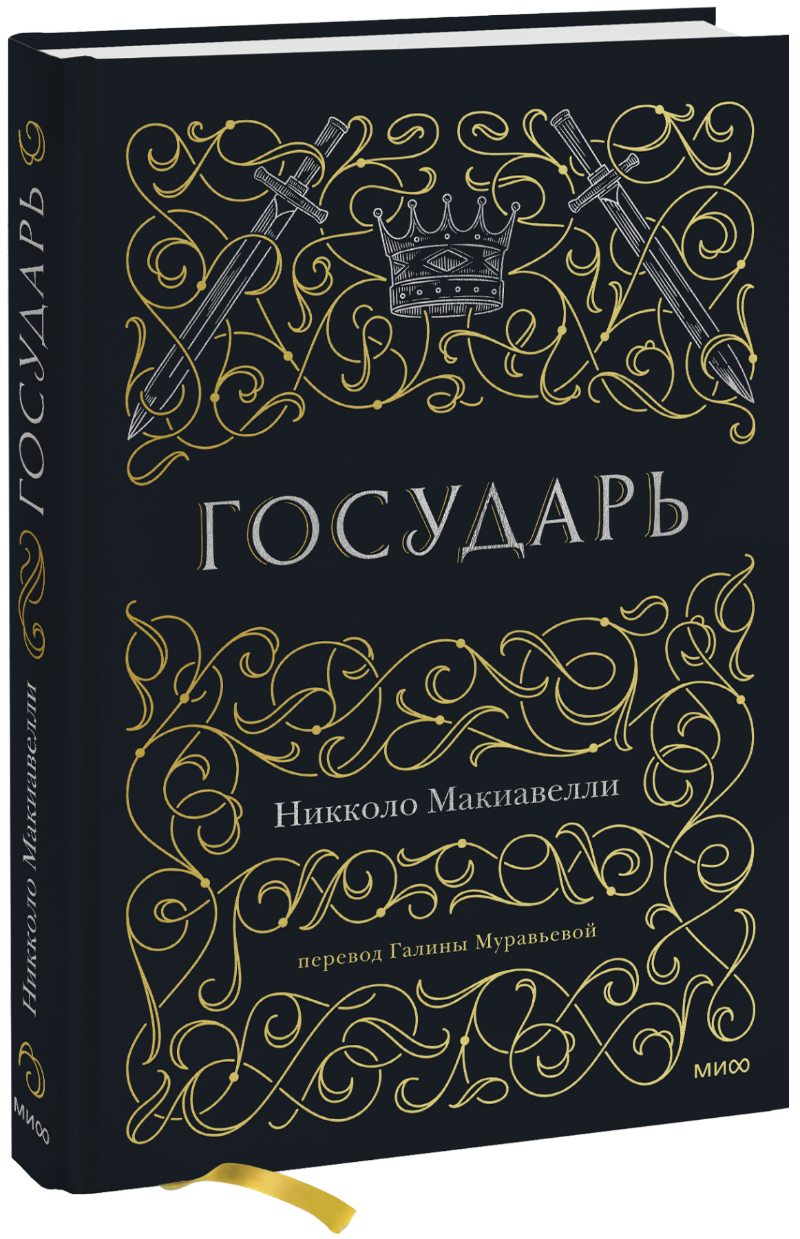 Книга «Государь»