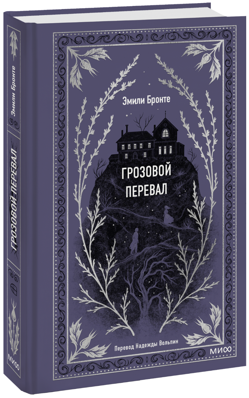 Грозовой перевал. Вечные истории (Эмили Бронте) — купить в МИФе | Манн,  Иванов и Фербер