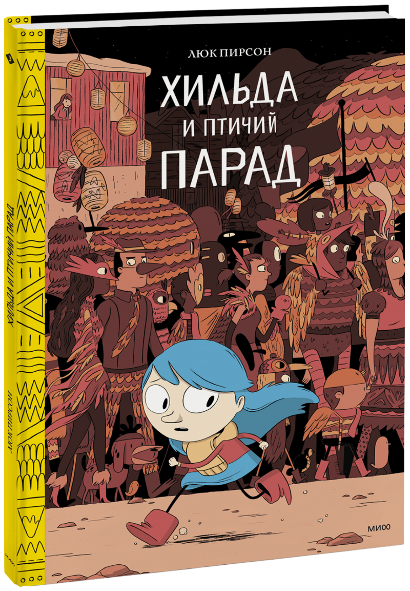 Хильда и птичий парад детские комиксы хильда и птичий парад люк пирсон