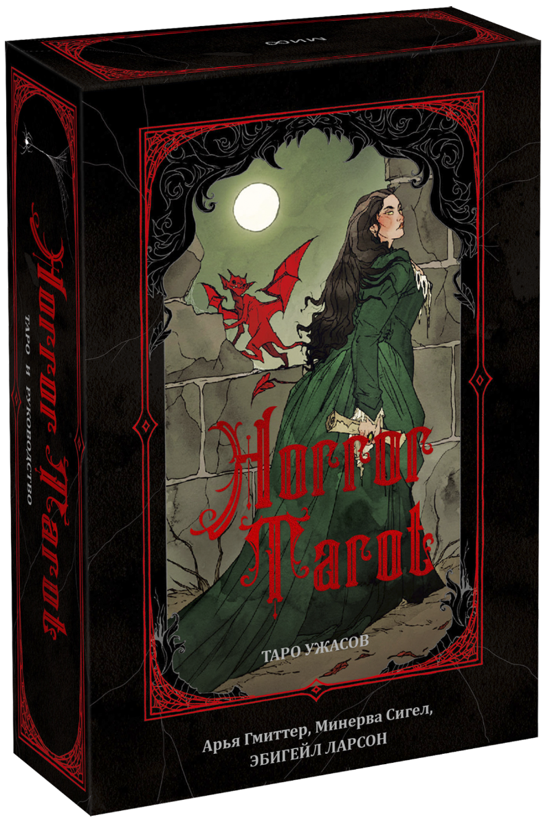 Книга «Horror Tarot. Таро ужасов» книга horror tarot таро ужасов