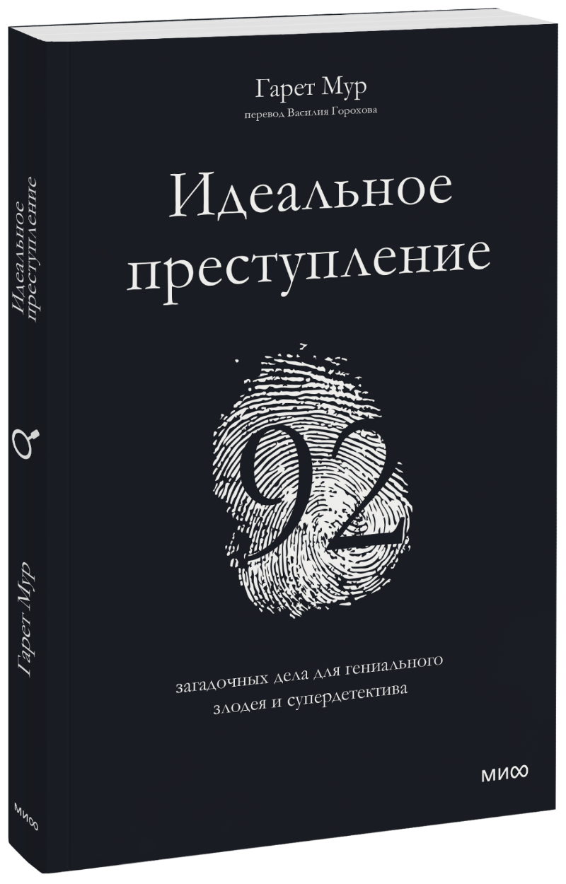 Книга «Идеальное преступление»