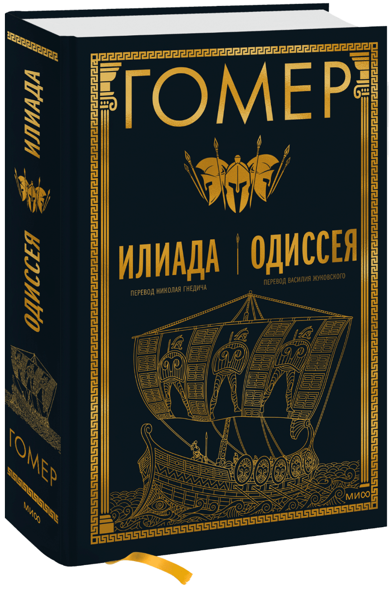 Книга «Илиада. Одиссея»