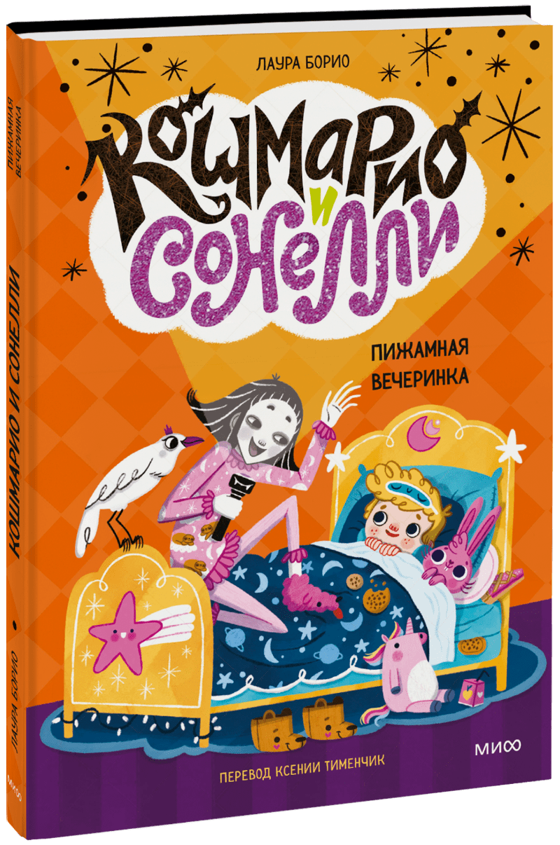 Кошмарио и Сонелли. Пижамная вечеринка