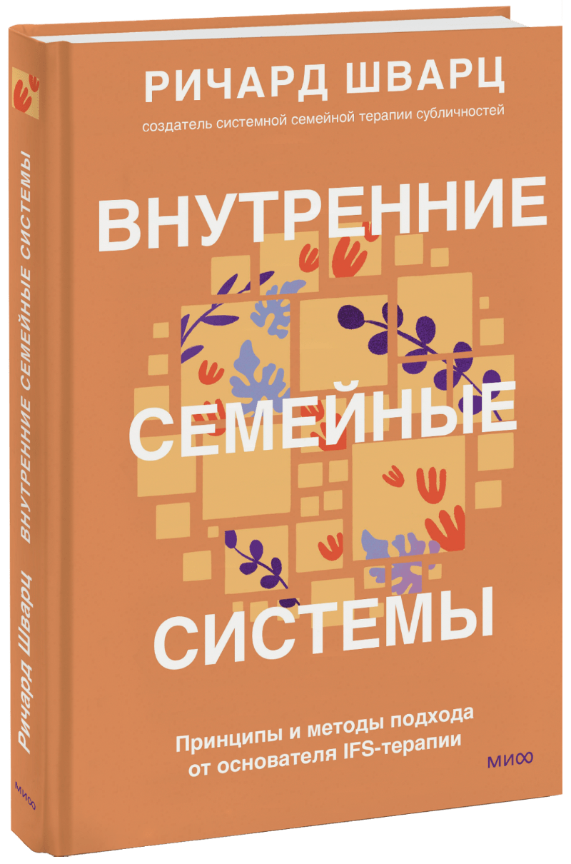 Ричард Шварц - Внутренние семейные системы