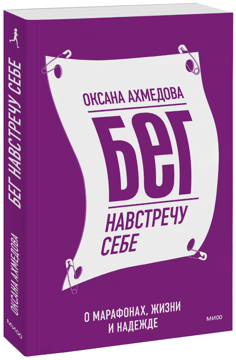 Бег навстречу себе