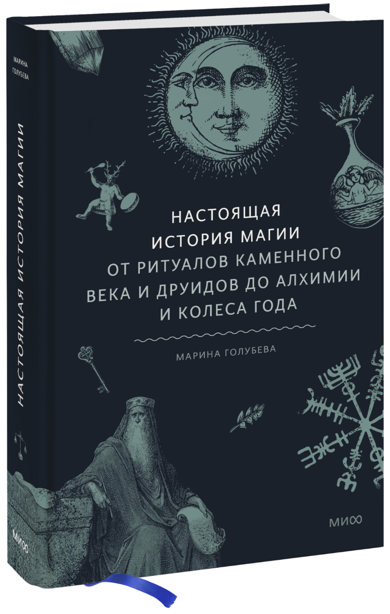 Книга «Настоящая история магии» история магии обряды ритуалы и таинства