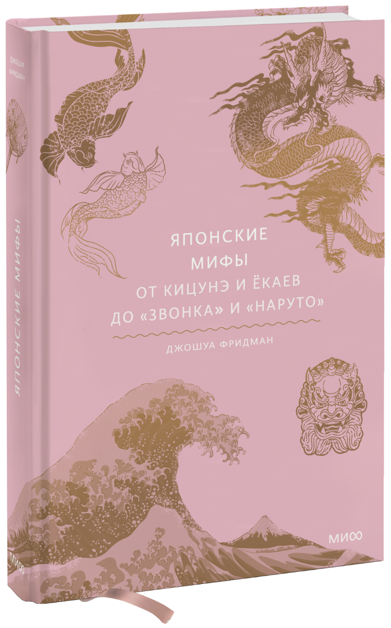 Джошуа Фридман, Ольга Чумичева, переводчик, Наталия Иванова - Японские мифы