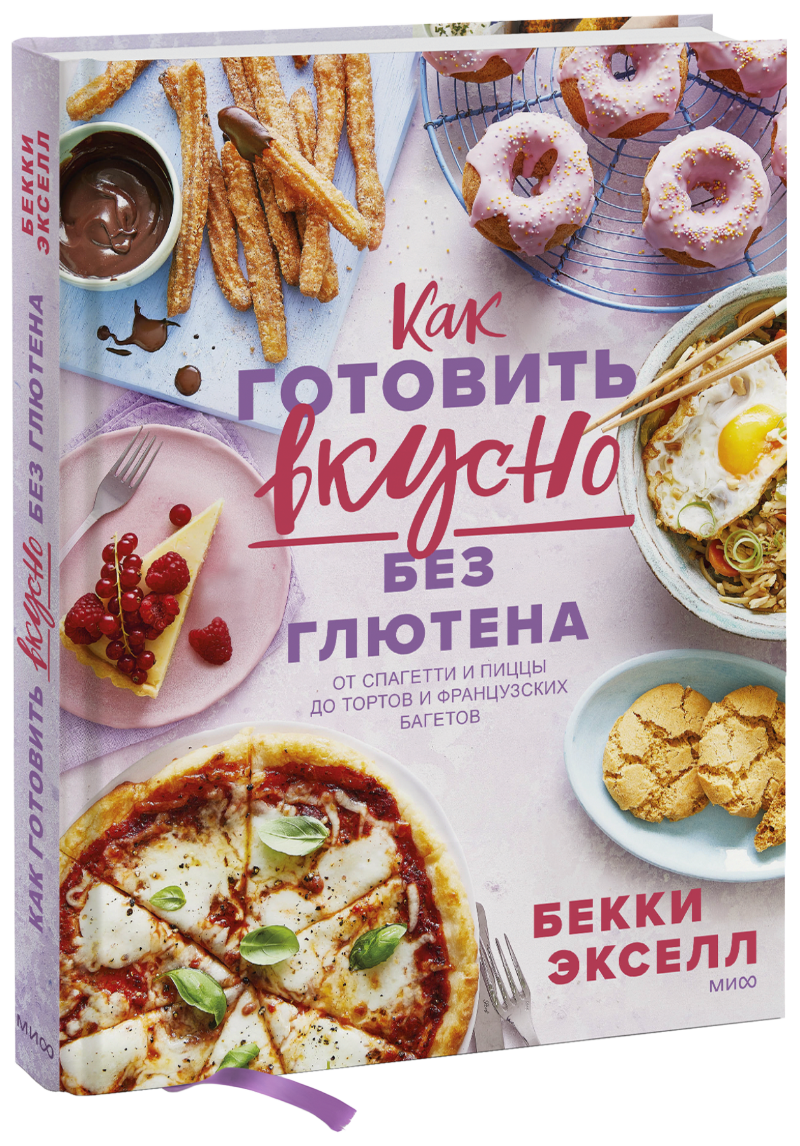 Книга «Как готовить вкусно без глютена» как готовить вкусно без глютена от спагетти и пиццы до тортов и французских багетов бекки экселл