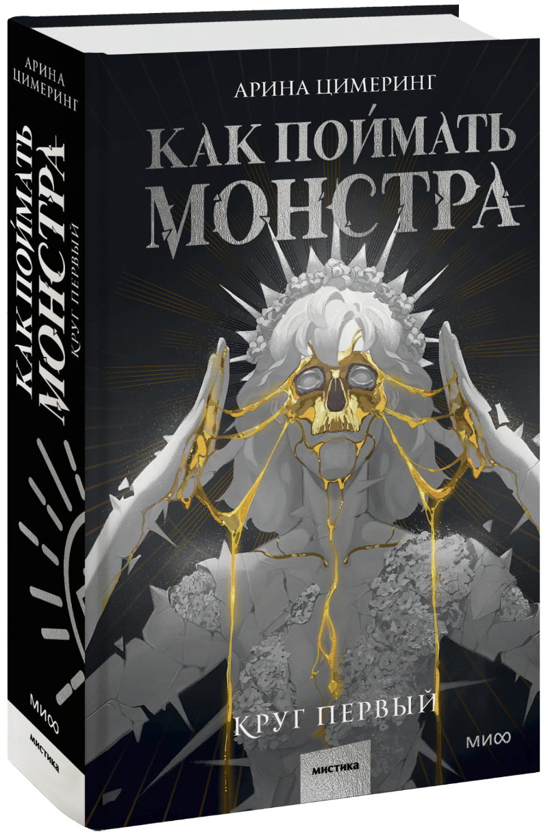 Книга «Как поймать монстра. Круг первый» правила выживания в джакарте подарочное издание цимеринг а багрий о