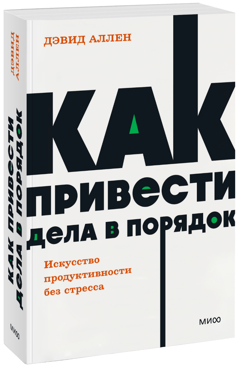 Книга «Как привести дела в порядок. NEON Pocketbooks»