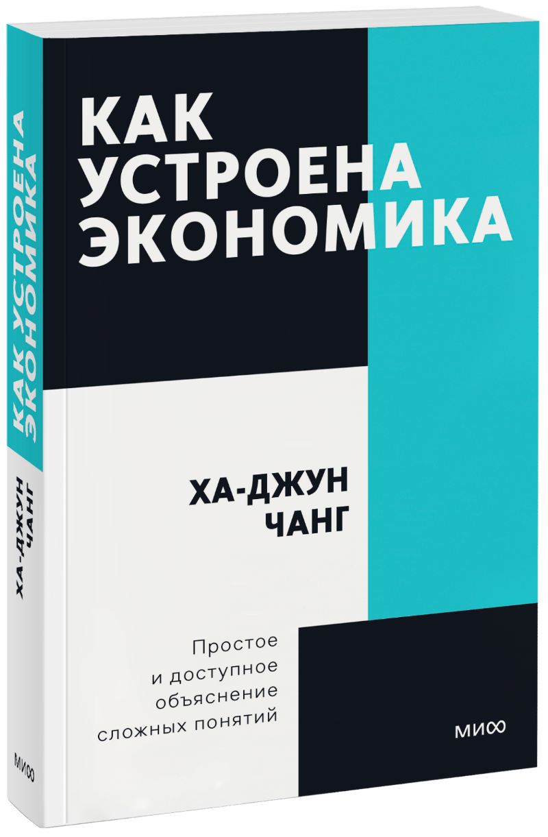 Как устроена экономика. Как устроена экономика книга. Как устроена экономика ха-Джун Чанг. Экономист книга.