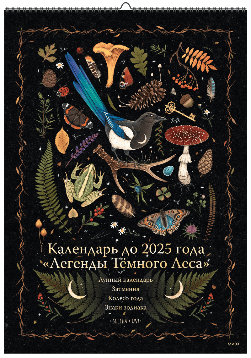 Календарь до 2025 года «Легенды темного леса» (обложка Лес)