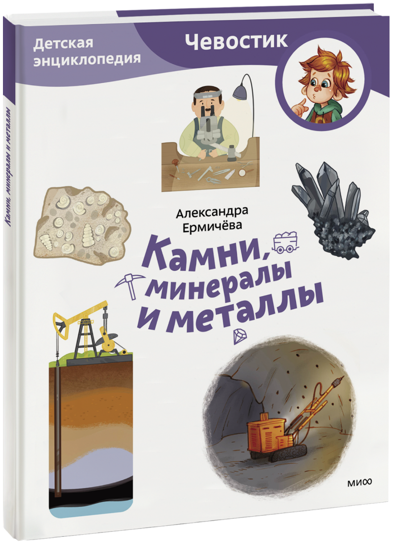 Книга «Камни, минералы и металлы. Детская энциклопедия. Paperback»