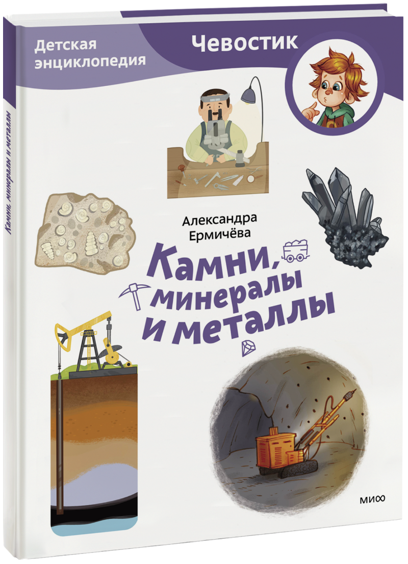 Александра Ермичёва, Наталья Токарева - Камни, минералы и металлы. Детская энциклопедия. Paperback