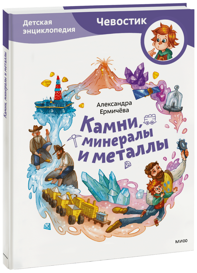 Камни, минералы и металлы детская энциклопедия