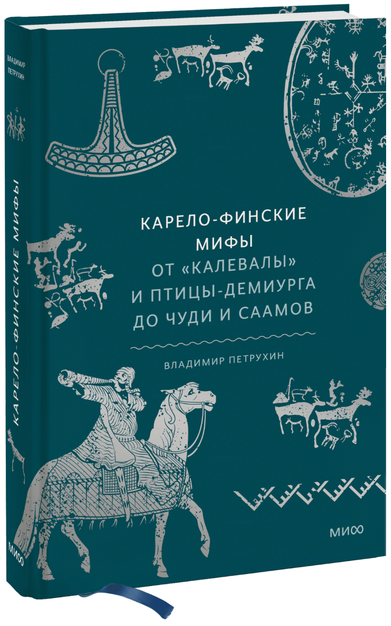 Книга «Карело-финские мифы» карело финские мифы от калевалы и птицы демиурга до чуди и саамов
