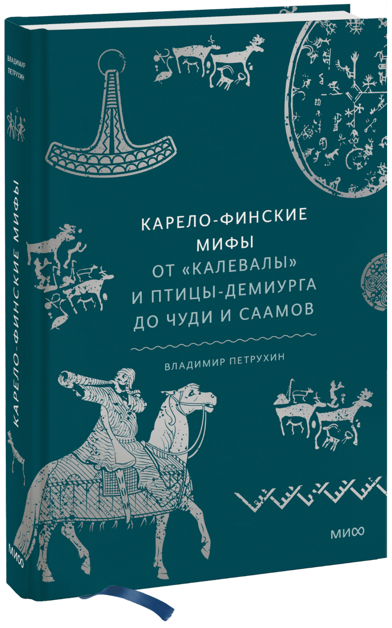 Карело-финские мифы