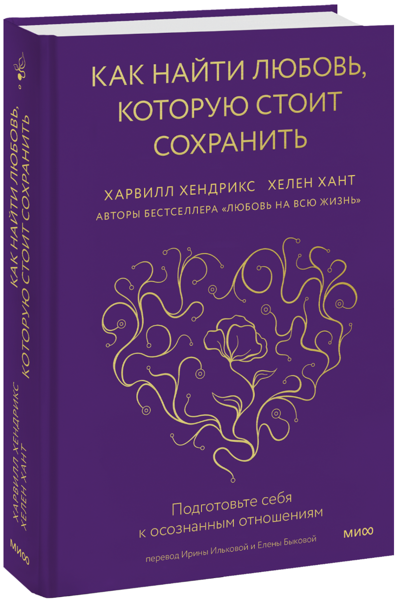 Книга «Как найти любовь, которую стоит сохранить»