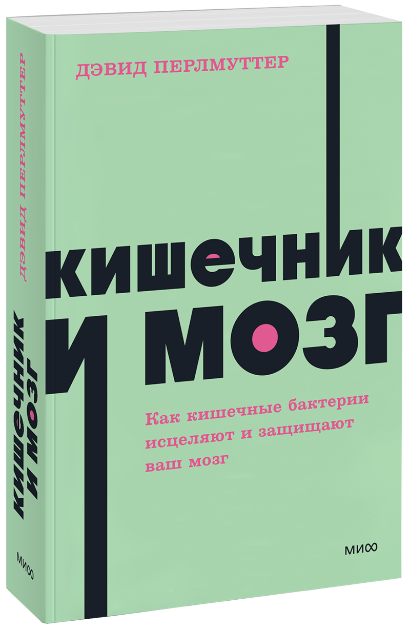 Еда и мозг на практике (Дэвид Перлмуттер) — купить в МИФе | Манн, Иванов и  Фербер