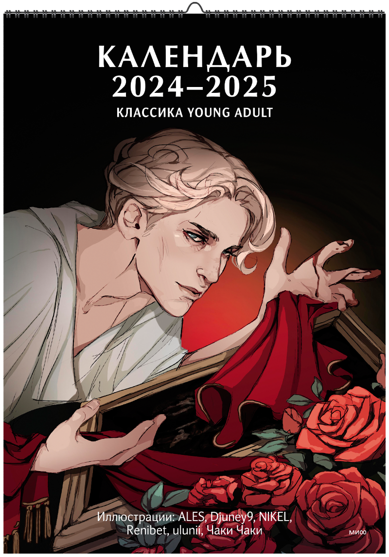 Календарь 2024-2025 «Классика Young Adult»
