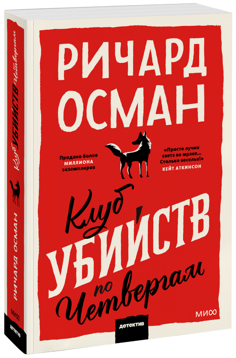 Ричард Томас Осман, Галина Соловьева, переводчик - Клуб убийств по четвергам. Покетбук