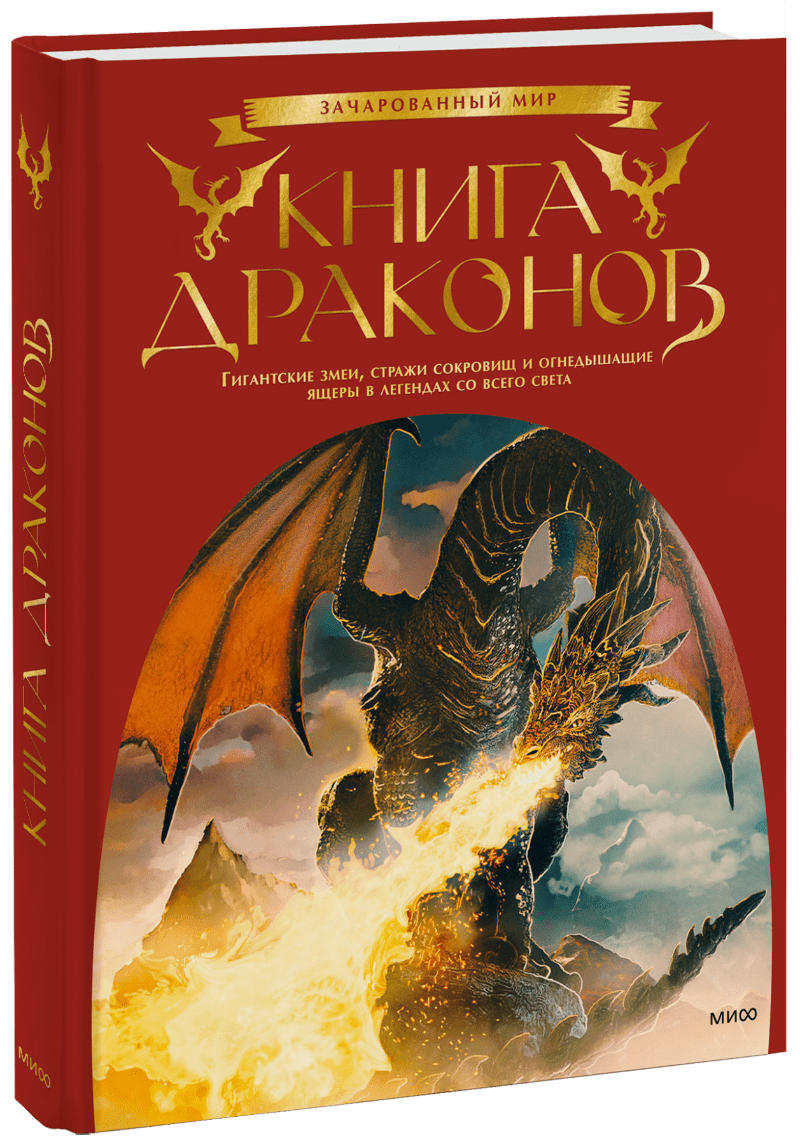книга драконов гигантские змеи стражи сокровищ и огнедышащие ящеры в легендах со всего света Книга драконов