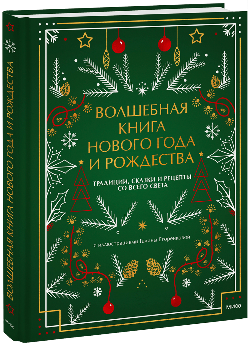 Волшебная книга Нового года и Рождества