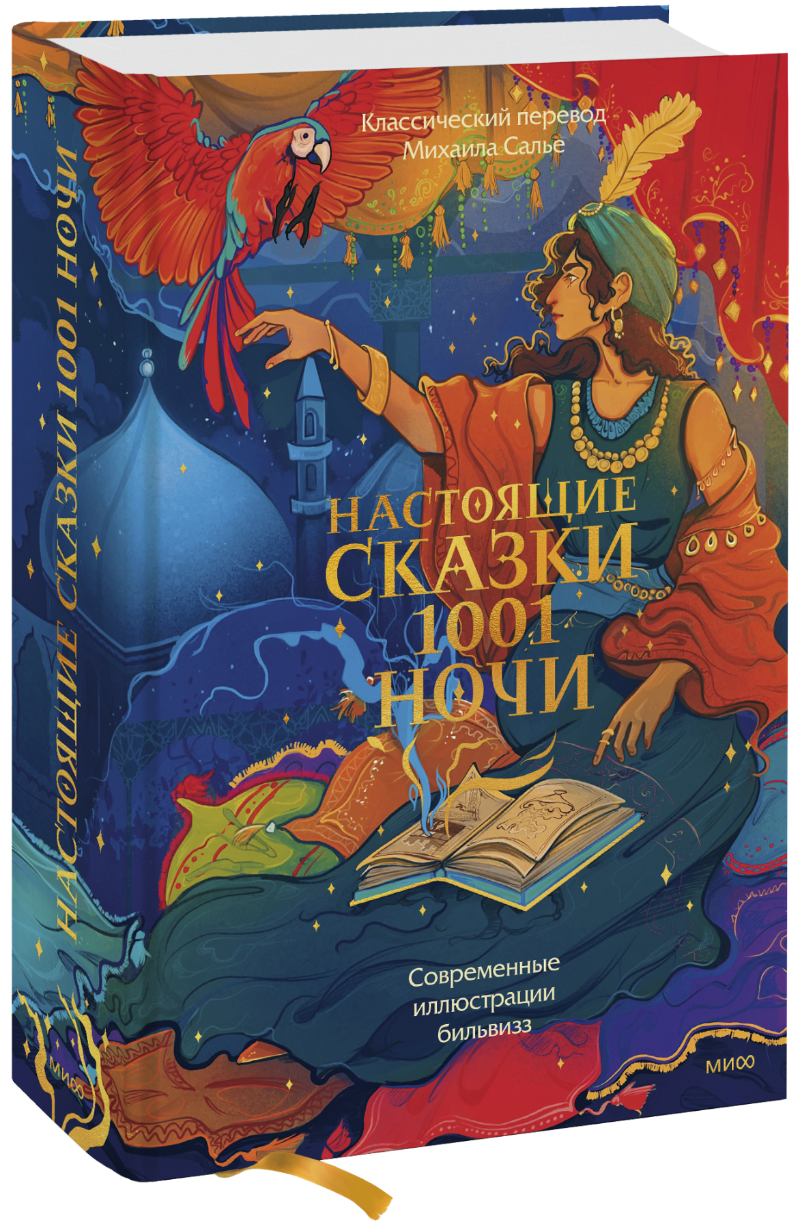 Книга «Настоящие сказки 1001 ночи»