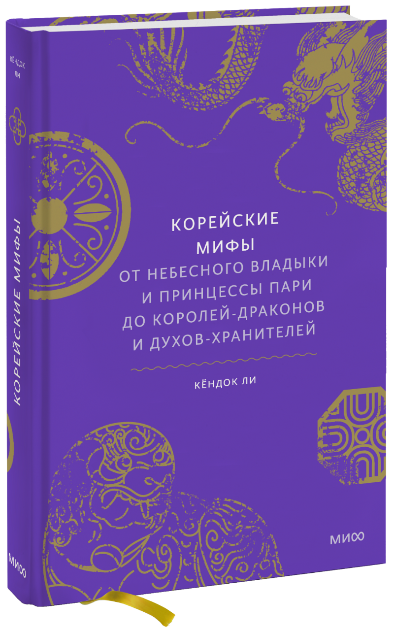 Корейские мифы корейские мифы от небесного владыки и принцессы пари до королей драконов и духов хранителей