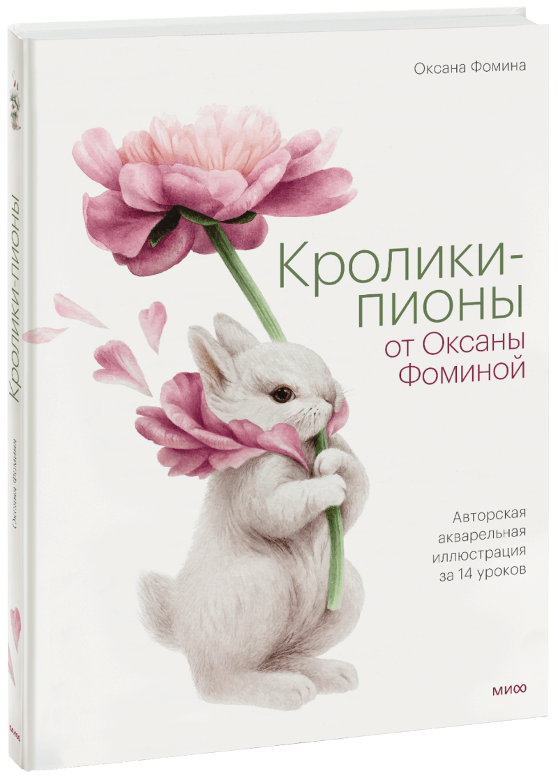 Книга «Кролики-пионы от Оксаны Фоминой»