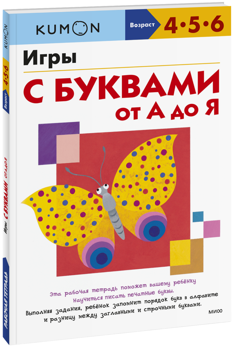 Книга «Kumon. Игры с буквами от А до Я» книга kumon учимся считать 1 30
