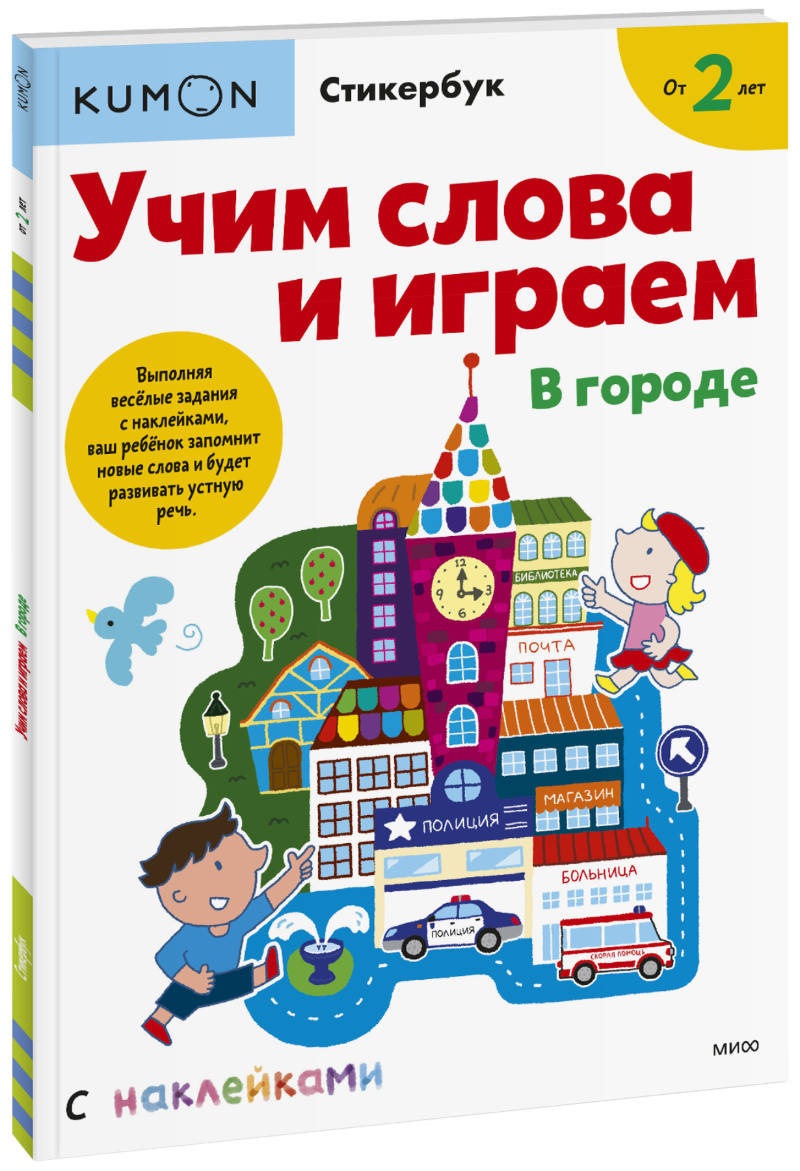 Книга «Kumon. Учим слова и играем. В городе» учим слова и играем мой дом kumon