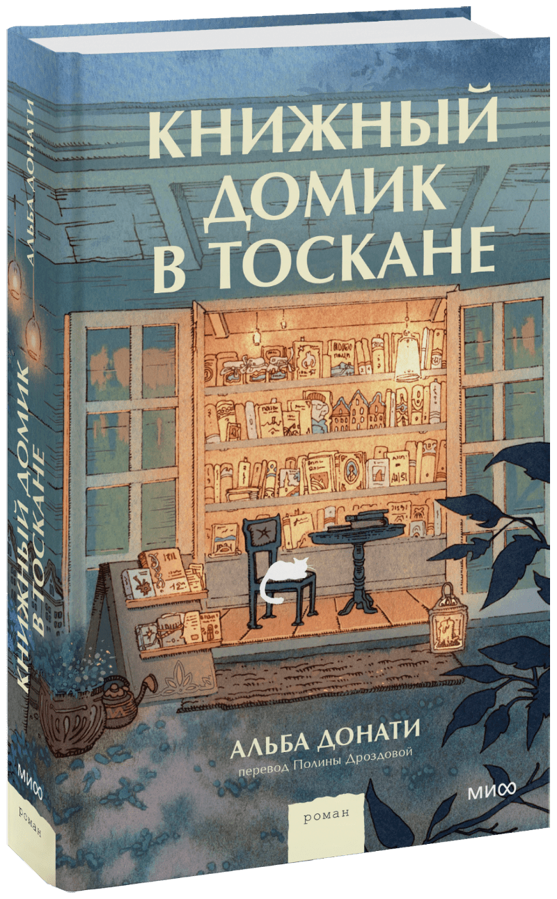 Книга «Книжный домик в Тоскане» книга мы купили книжный магазин