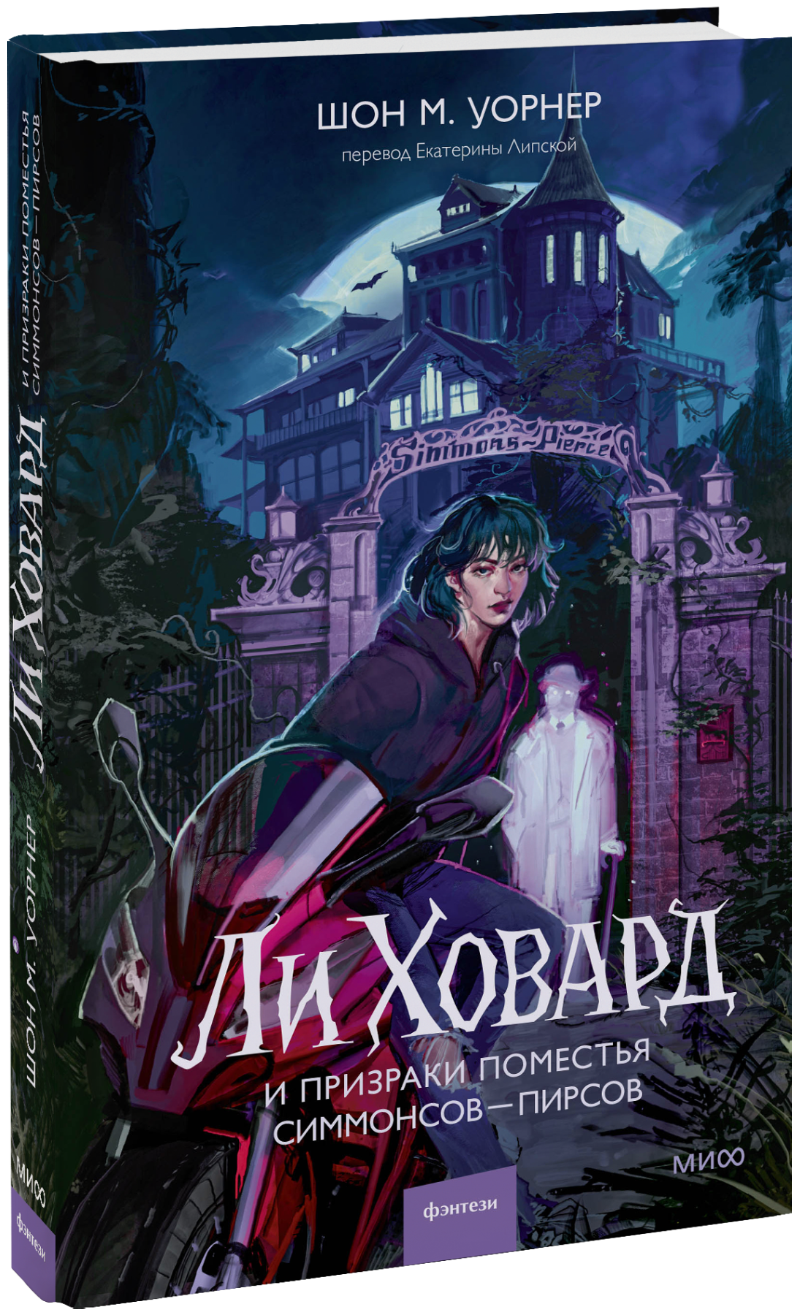 Книга «Ли Ховард и призраки поместья Симмонсов — Пирсов»