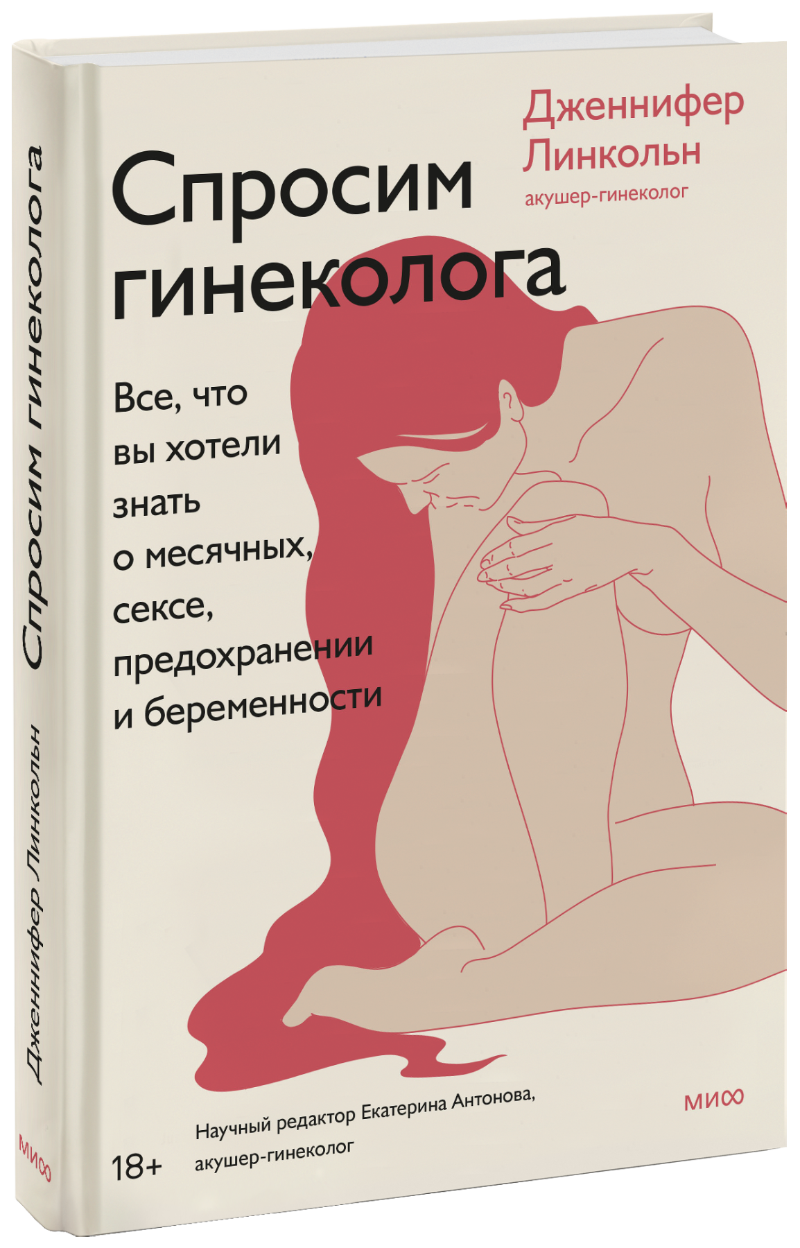 Книга «Спросим гинеколога» спросим гинеколога все что вы хотели знать о месячных сексе предохранении и беременности