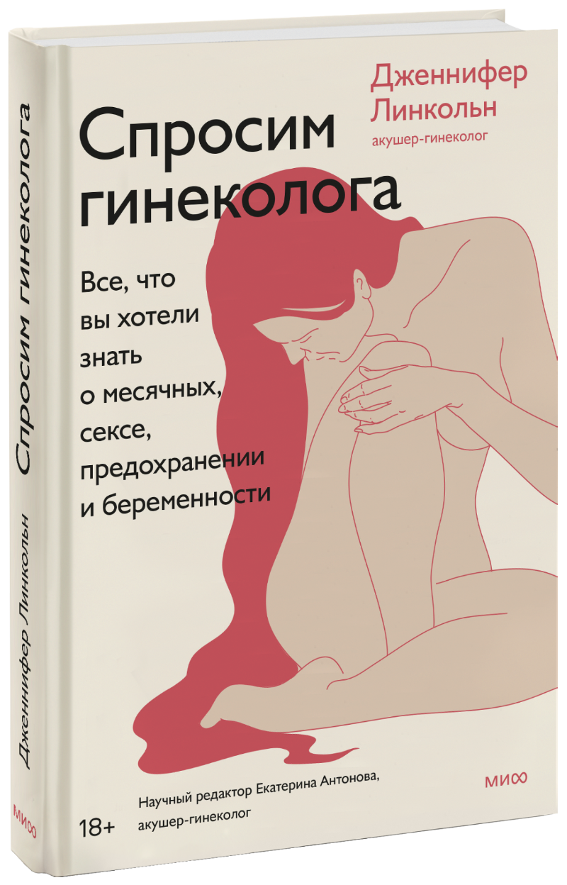 Спросим гинеколога спросим гинеколога все что вы хотели знать о месячных сексе предохранении и беременности дж линкольн