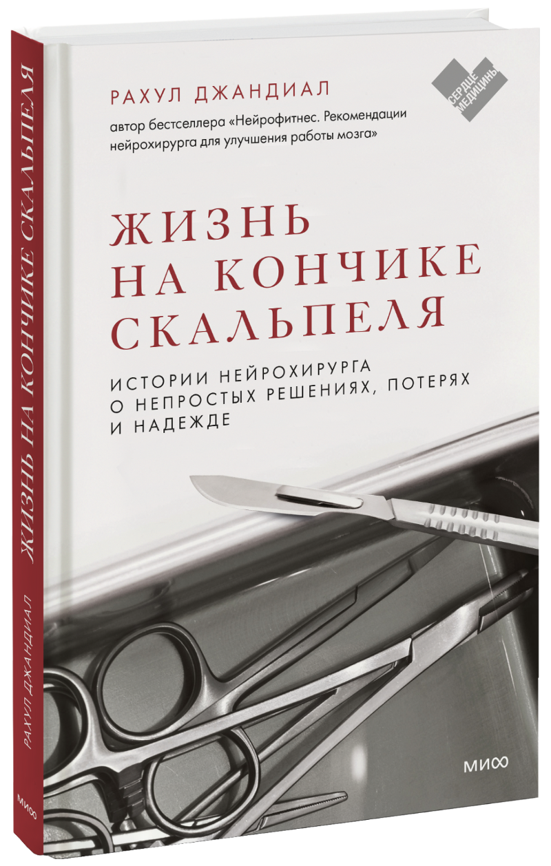 Жизнь на кончике скальпеля жизнь на кончике скальпеля истории нейрохирурга о непростых решениях потерях и надежде рахул джандиал