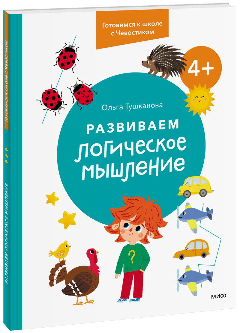 Развиваем логическое мышление. 4+