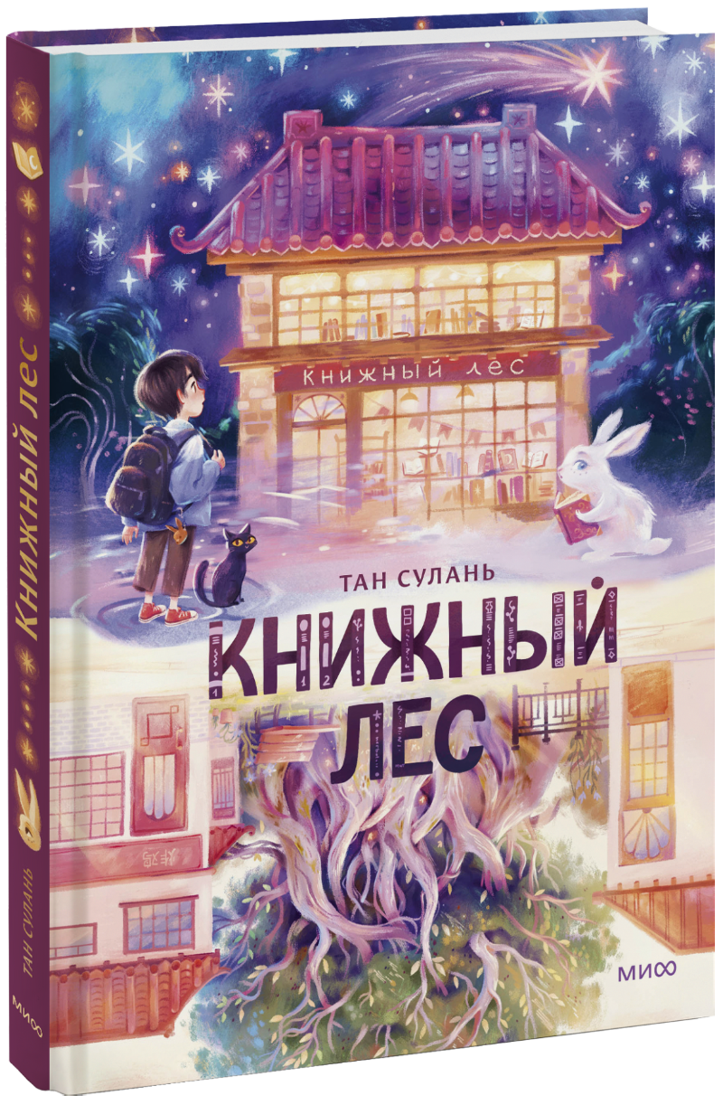 Книга «Книжный лес»