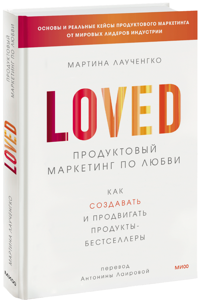 Книга «Продуктовый маркетинг по любви» книга продуктовый маркетинг по любви
