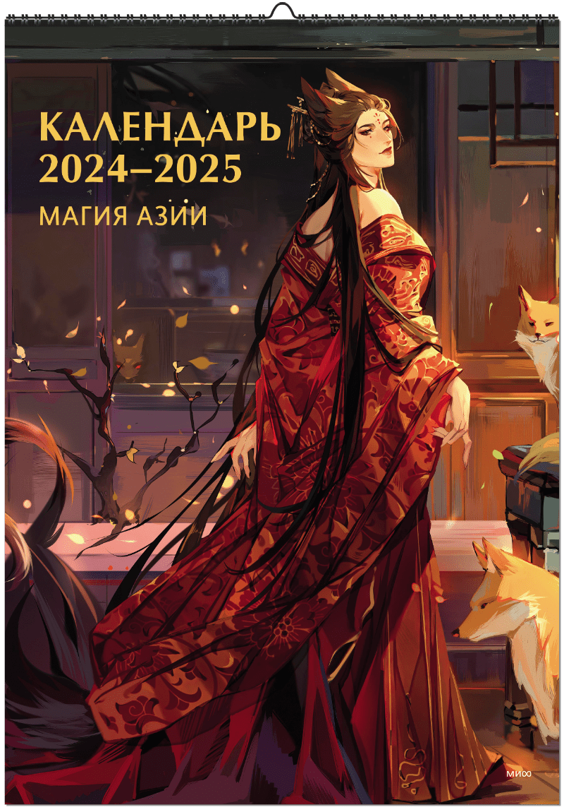 Календарь 2024-2025. Магия Азии
