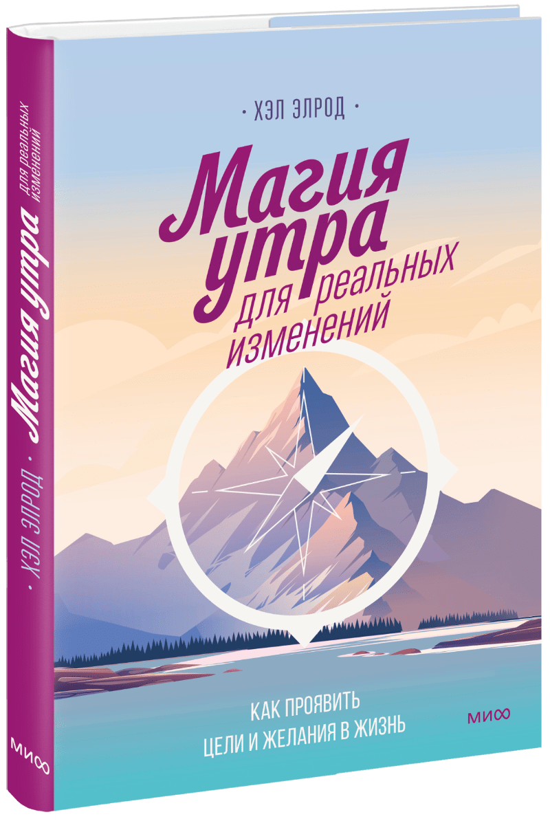 Книга магия утра. Элрод хэл 