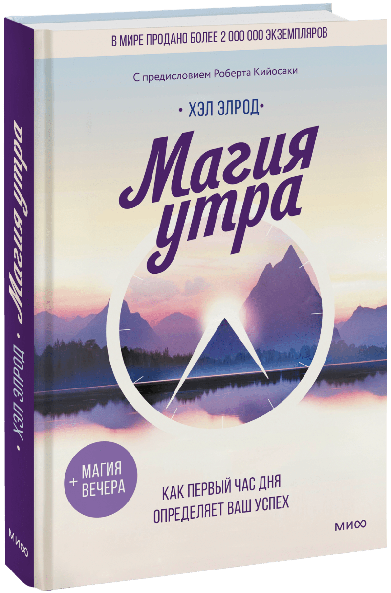 Книга «Магия утра»