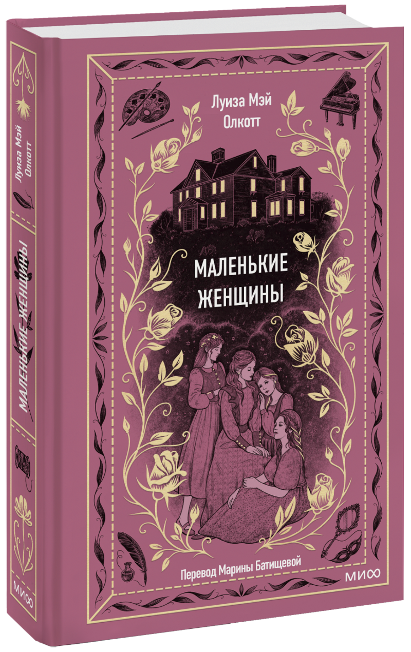 Маленькие женщины. Вечные истории