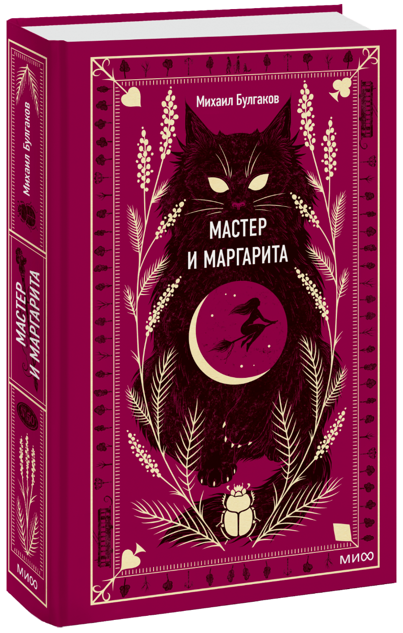 Михаил Булгаков - Мастер и Маргарита. Вечные истории